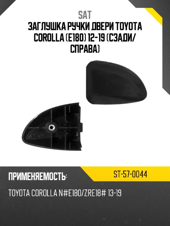 Заглушка ручки двери Toyota Corolla E180 12-19 Сзади SAT ST-57-0044
