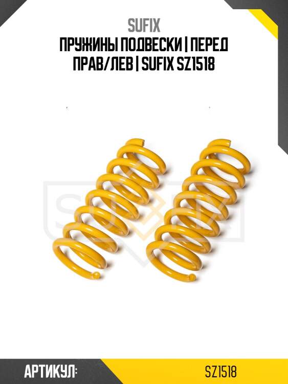 Пружины подвески | перед прав/лев | sufix sz1518