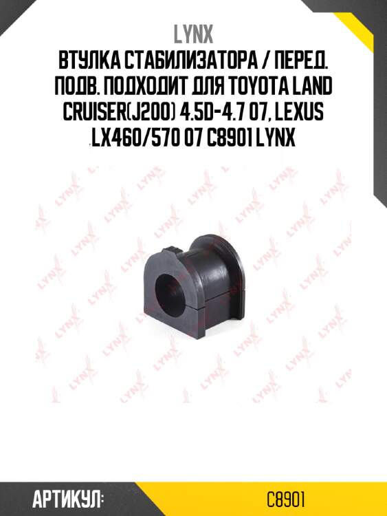 Втулка стабилизатора / перед. подв. подходит для toyota land cruiser(j200) 4.5d-4.7 07, lexus lx460/570 07 c8901 lynx