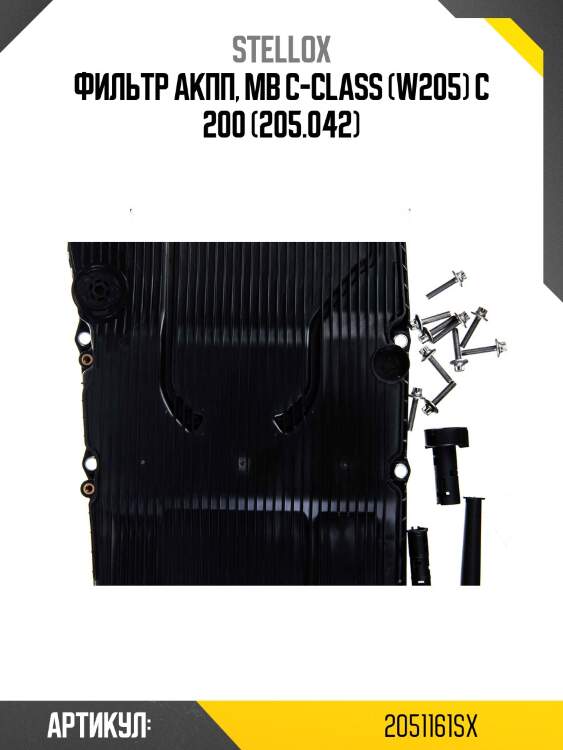 Фильтр акпп, mb c-class (w205) c 200 (205.042)