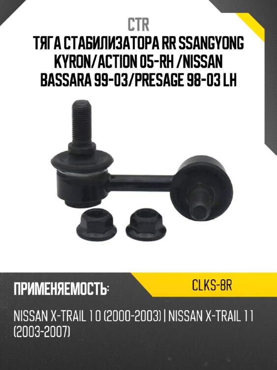 Тяга стабилизатора rr ssangyong kyron ctr clks-8r