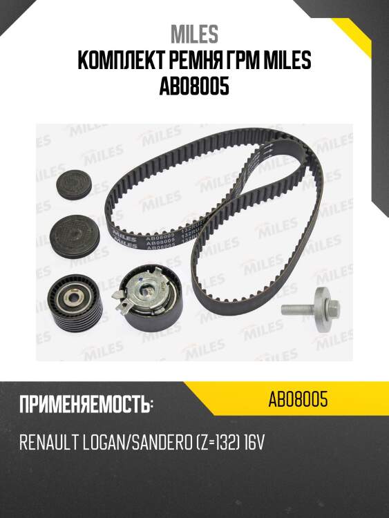 Комплект ремня грм miles ab08005