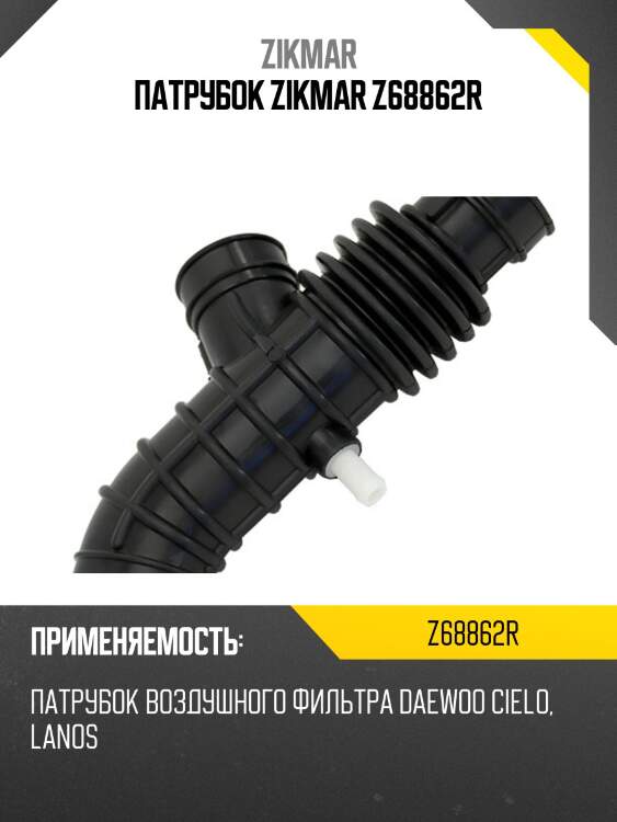 Патрубок zikmar z68862r