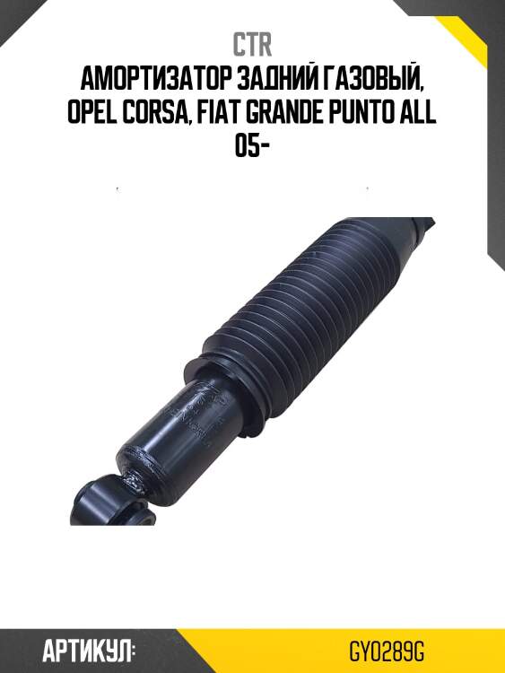 Амортизатор задний chevrolet aveo t300 11- ctr gy0289g
