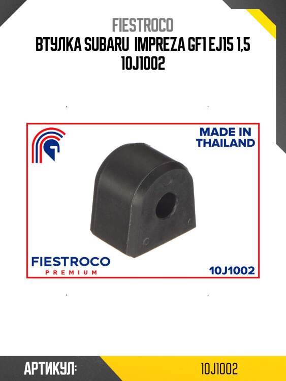 Втулка subaru  impreza gf1 ej15 1,5 10j1002