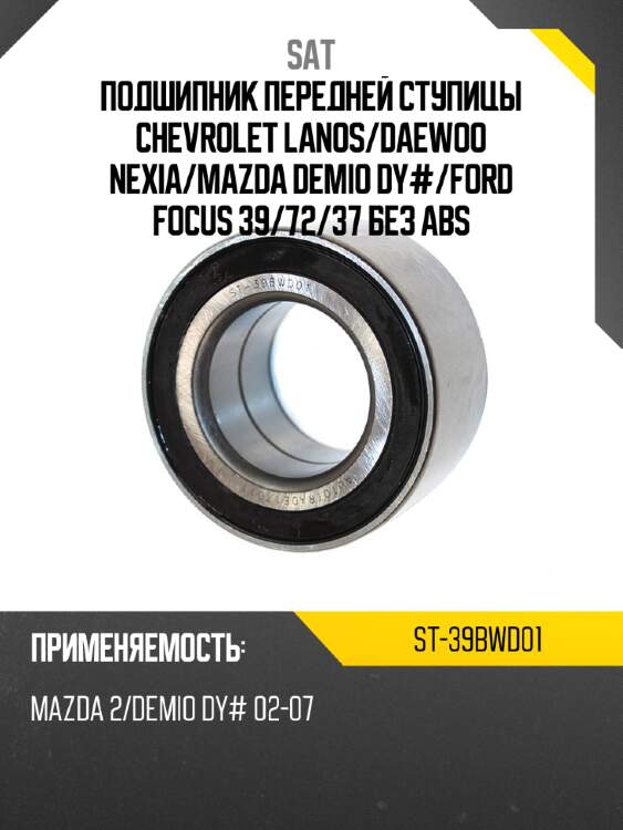 Подшипник передней ступицы chevrolet lanos sat st-39bwd01