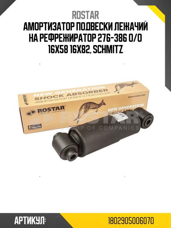 Амортизатор подвески! лежачий на рефрежиратор 276-386 o/o 16x58 16x82\ schmitz