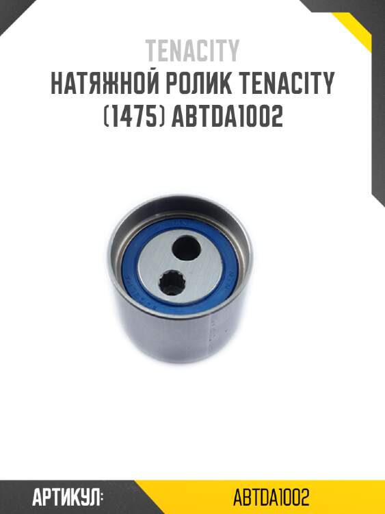 Натяжной ролик tenacity (1475) abtda1002