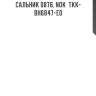 Сальник 0876, nok  tkk-bh6847-e0