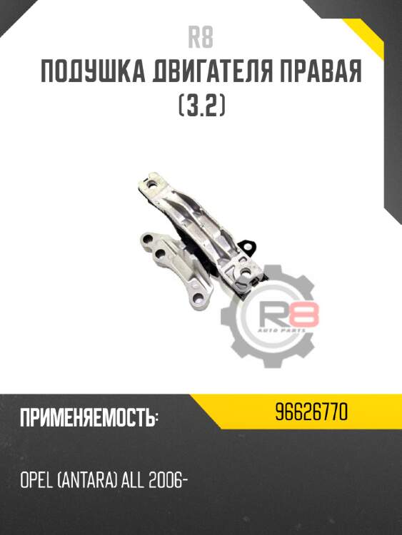 Подушка двигателя правая [3.2] r8 96626770