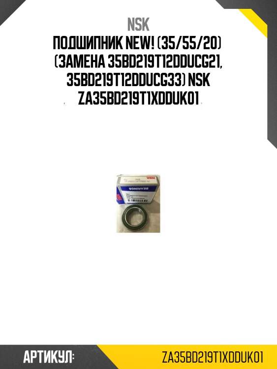 Подшипник new! (35/55/20)  (замена 35bd219t12dducg21, 35bd219t12dducg33) nsk za35bd219t1xdduk01