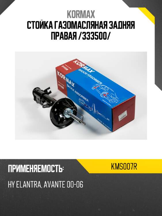 Стойка газомасляная задняя правая /333500/ kormax kms007r