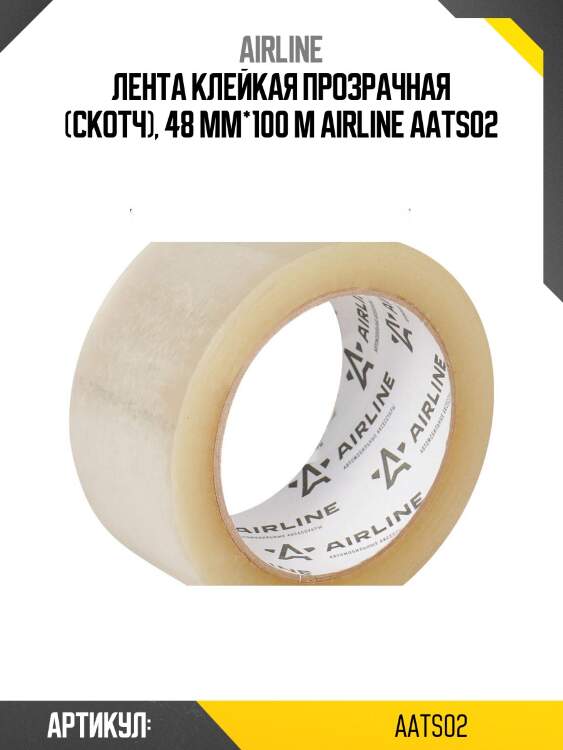 Лента клейкая прозрачная (скотч), 48 мм*100 м airline aats02