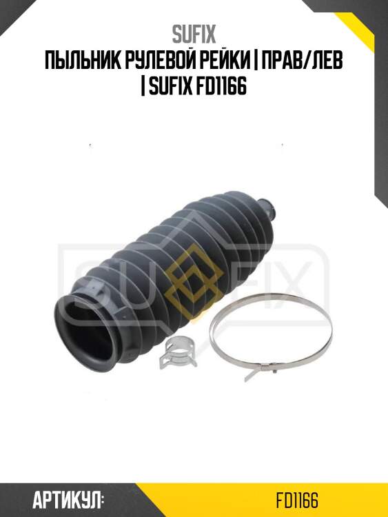 Пыльник рулевой рейки | прав/лев | sufix fd1166