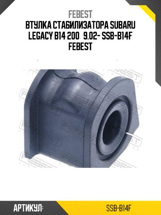 Втулка стабилизатора subaru legacy b14 200­9.02- ssb-b14f febest