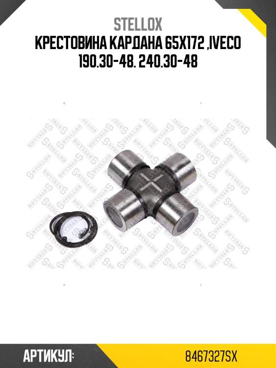 Крестовина кардана 65x172 ,iveco 190.30-48. 240.30-48