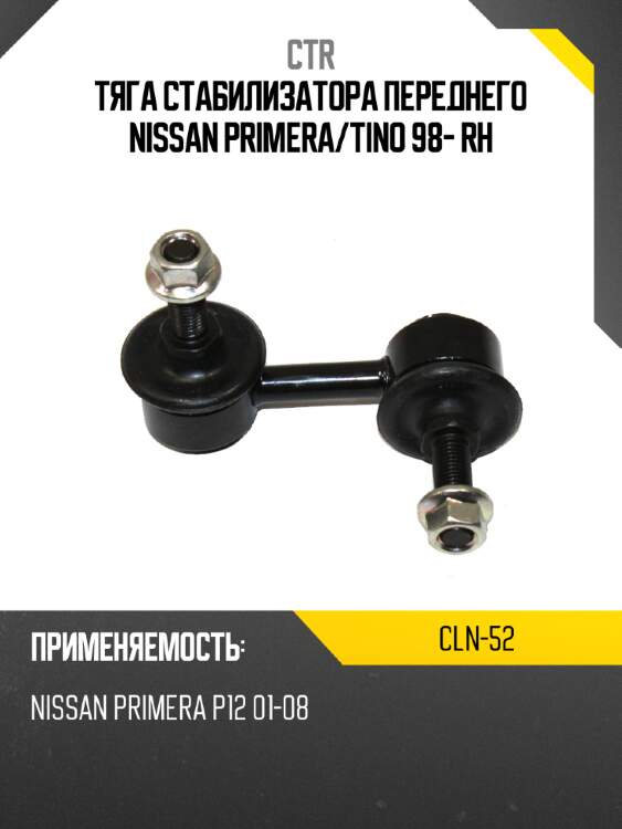 Тяга стабилизатора переднего nissan primera ctr cln-52