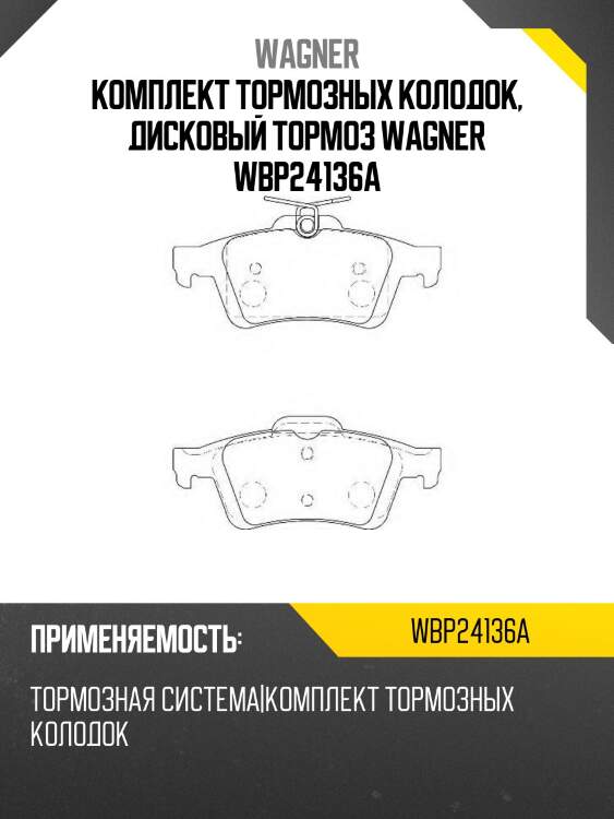 Комплект тормозных колодок, дисковый тормоз wagner wbp24136a