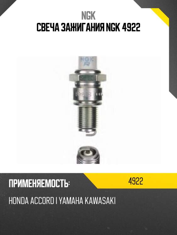 Свеча зажигания ngk 4922