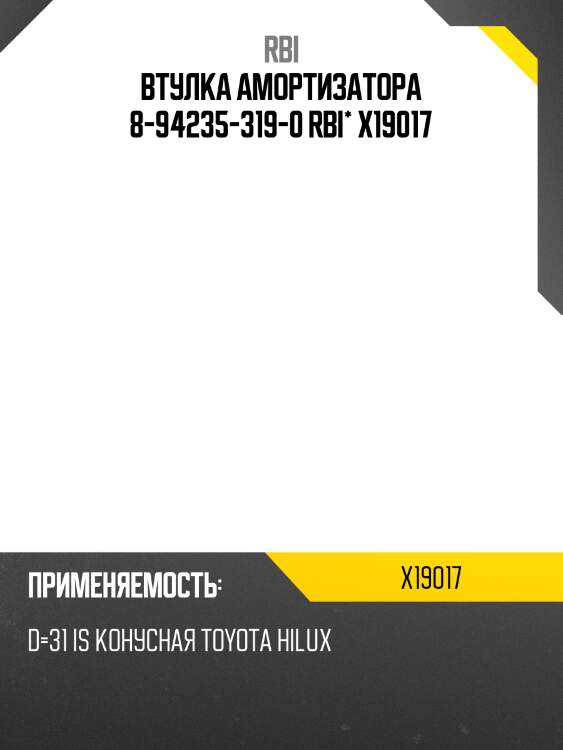 Втулка амортизатора 8-94235-319-0 rbi* x19017