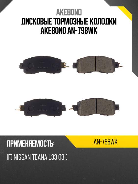 Akebono дисковые тормозные колодки an798wk