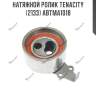 Натяжной ролик tenacity (2133) abtma1018