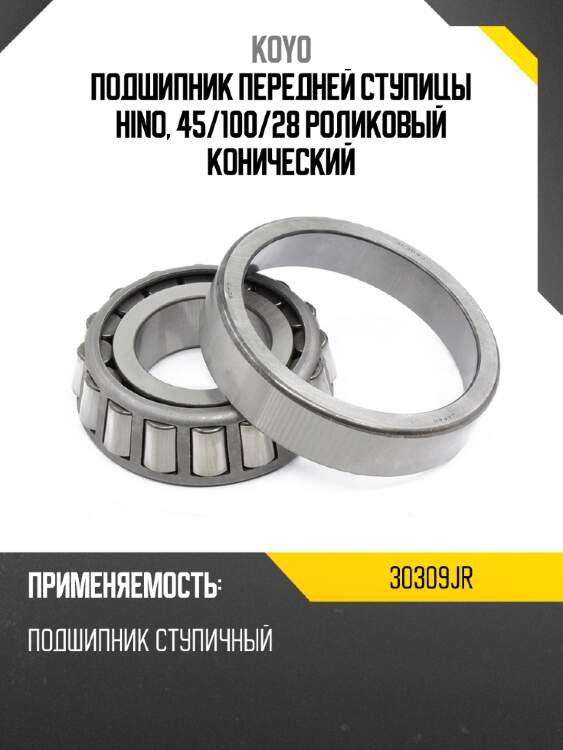 Подшипник передней ступицы hino, 45 koyo 30309jr