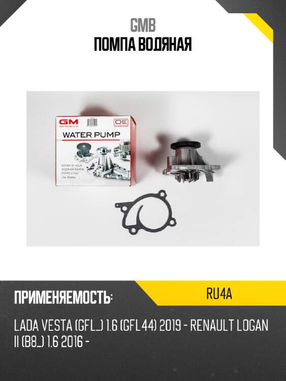 Помпа водяная gmb ru4a