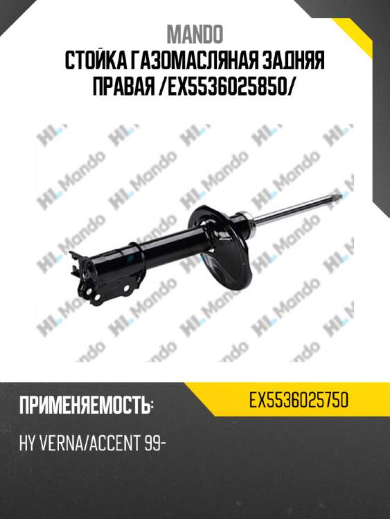 Стойка газомасляная задняя правая /ex5536025850/ mando ex5536025750