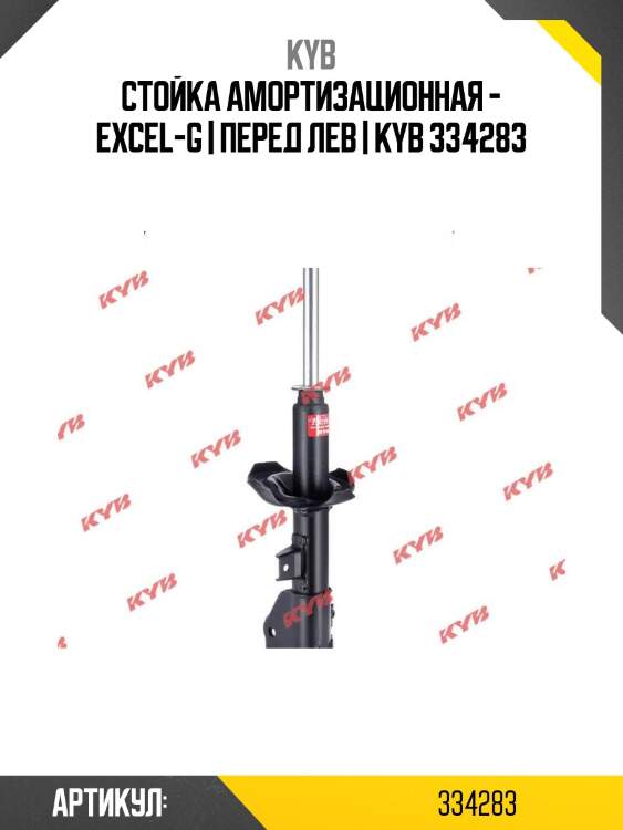 Стойка амортизационная - excel-g | перед лев | kyb 334283