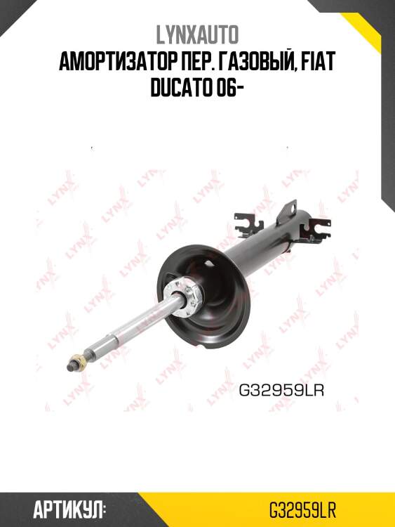 Стойка амортизационная передняя | перед прав/лев | lynxauto g32959lr