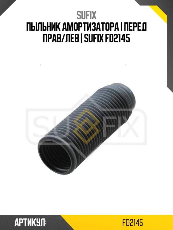 Пыльник амортизатора | перед прав/лев | sufix fd2145