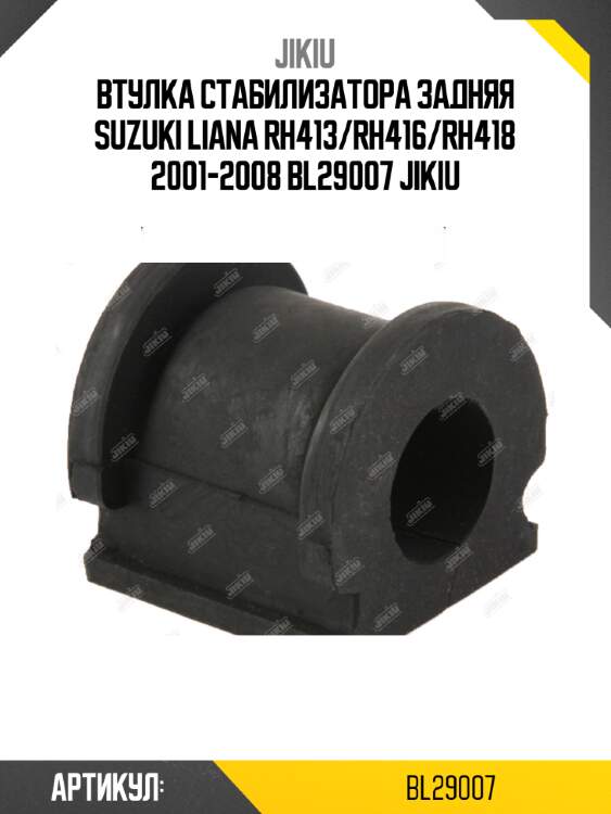 Втулка стабилизатора задняя suzuki liana rh413/rh416/rh418 2001-2008 bl29007 jikiu