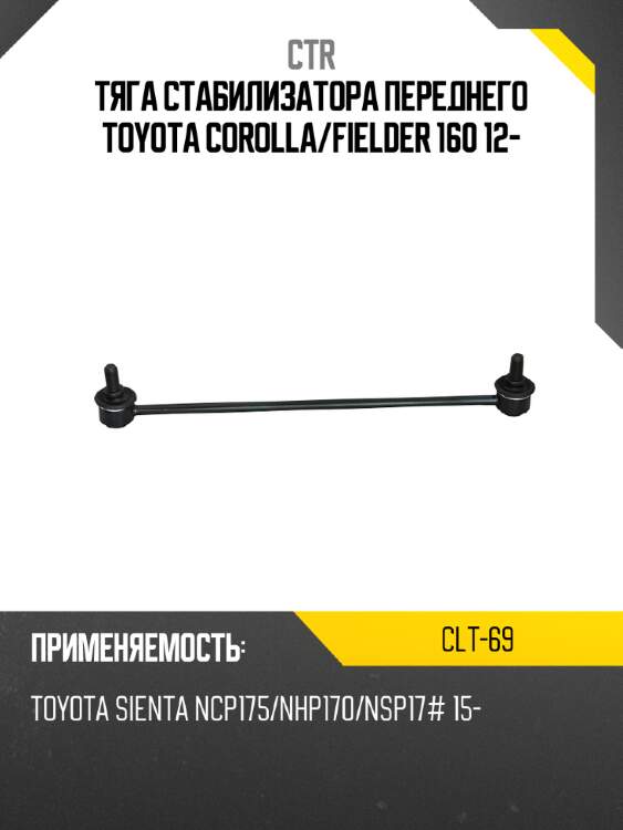 Тяга стабилизатора переднего toyota corolla ctr clt-69