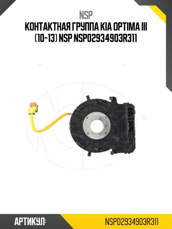 Контактная группа kia optima iii (10-13) nsp nsp02934903r311
