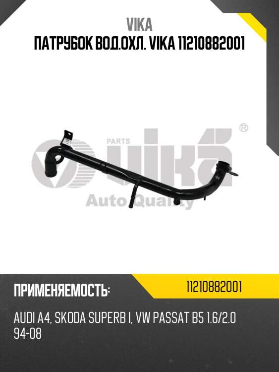 Патрубок вод.охл. vika 11210882001