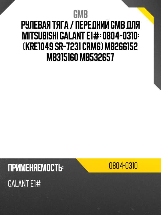 Рулевая тяга / передний gmb для mitsubishi galant e1#  0804-0310  (kre1049 sr-7231 crm6) mb266152 mb315160 mb532657