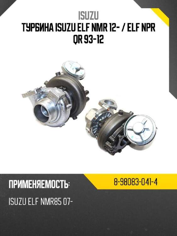 Isuzu турбина isuzu elf nmr 12-  8980830414