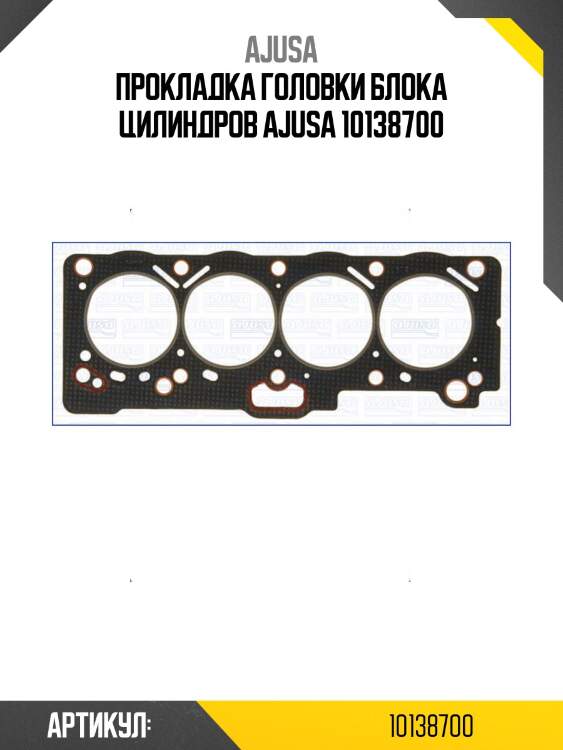 Прокладка головки блока цилиндров ajusa 10138700