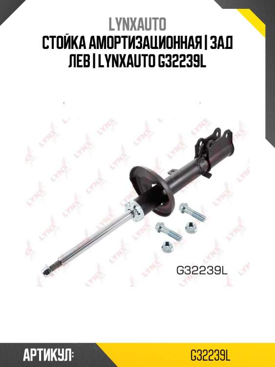 Стойка амортизационная | зад лев | lynxauto g32239l