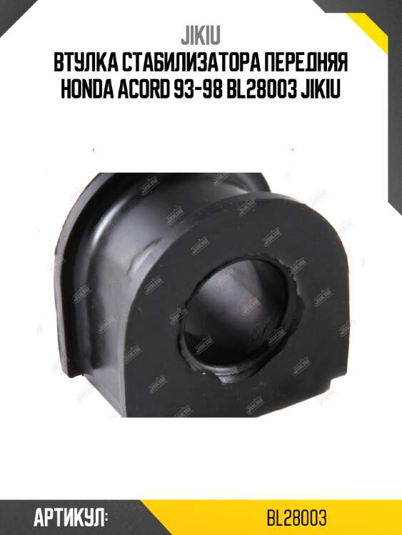 Втулка стабилизатора передняя honda acord 93-98 bl28003 jikiu