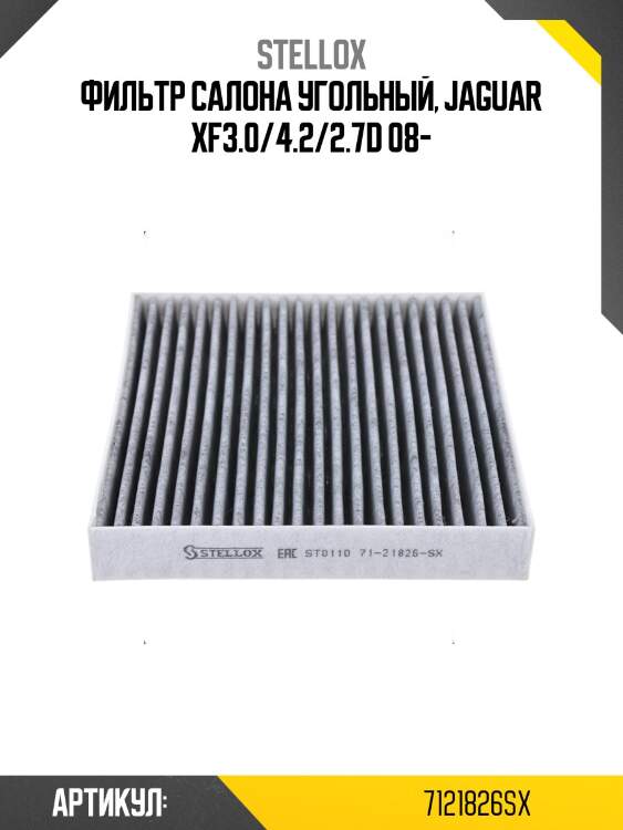 Фильтр салона угольный, jaguar xf3.0/4.2/2.7d 08-