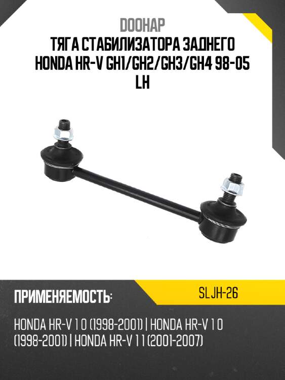 Тяга стабилизатора заднего honda hr-v gh1 doohap sljh-26