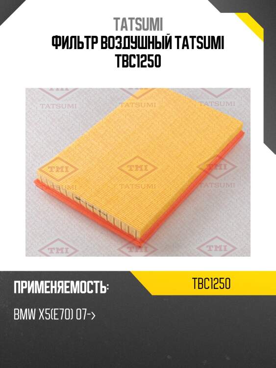 Фильтр воздушный tatsumi tbc1250