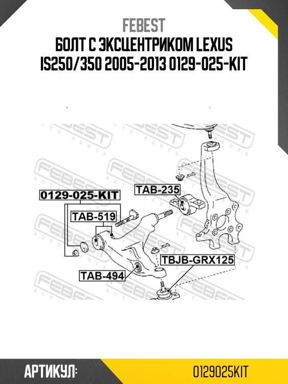 Болт с эксцентриком lexus is250/350 2005-2013 0129-025-kit