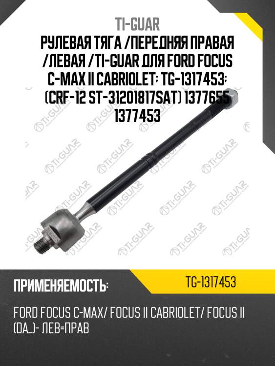 Рулевая тяга /передняя правая /левая /ti-guar для ford focus c-max ii cabriolet  tg-1317453  (crf-12 st-31201817sat) 1377655 1377453