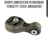 Опора двигателя резиновая tenacity (1259) awsho1102