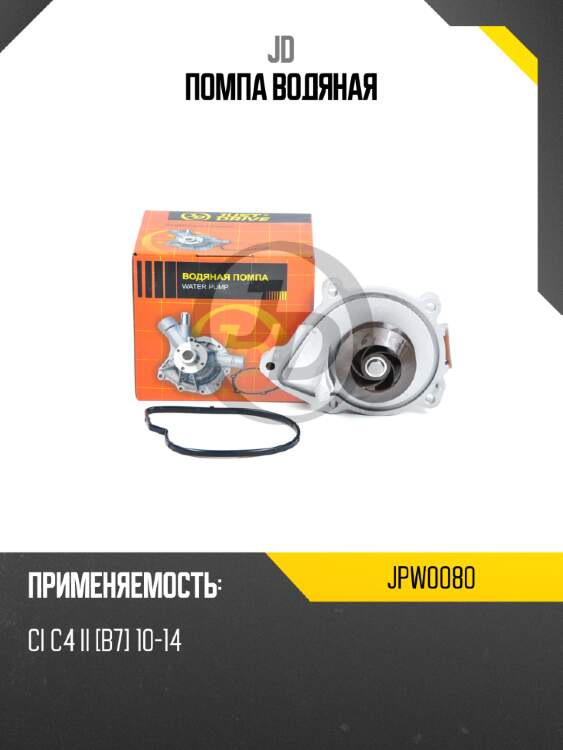 Помпа водяная jd jpw0080