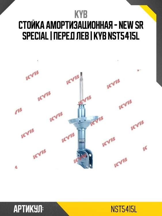 Стойка амортизационная - new sr special | перед лев | kyb nst5415l