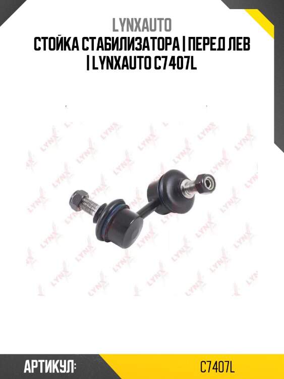Стойка стабилизатора | перед лев | lynxauto c7407l